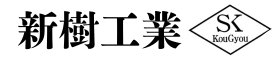 新樹工業